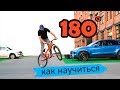 Как правильно научиться 180 на BMX - MTB | Дневник тренера 3