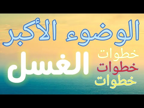ماهي خطوات الوضوء الأكبر وماهو الغسل حقائق عن الغسل