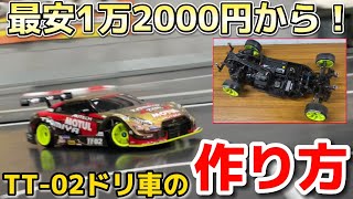 【激安】1万2000円で作ったTT-02魔改造ドリ車が凄すぎた…Heavily Modified Tamiya Makes a Great Drift Car!