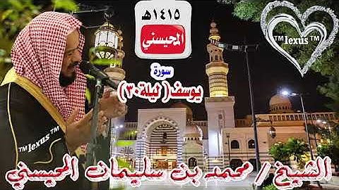 سورة يوسف 1415هـ للشيخ محمد المحيسني ليلة 30رمضان