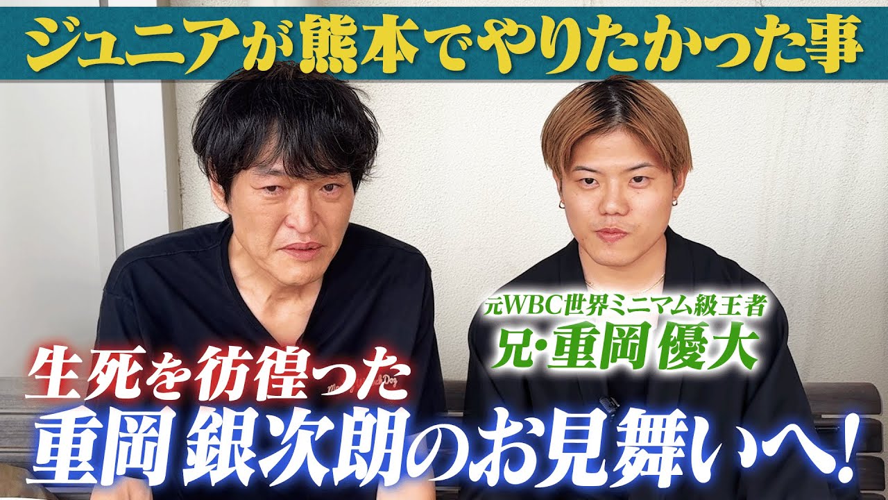 ジュニアが熊本に来て一番やりたかったこと　〜『重岡銀次朗のお見舞い』に行ってきた！〜　　５月の試合で急性右硬膜下血腫を起こし、緊急入院していた前IBF世界ミニマム級王者・銀次朗の現在は？