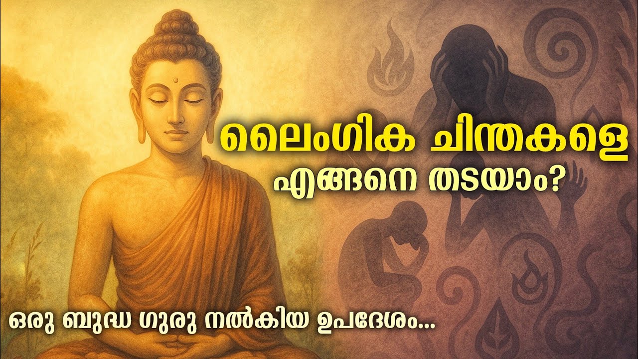 ലൈംഗിക ചിന്തകളെ മനസ്സിൽ നിന്ന് എങ്ങനെ അകറ്റാം | കാമത്തെ നിയന്ത്രിക്കാനുള്ള ബുദ്ധമത കഥ | Buddha Story