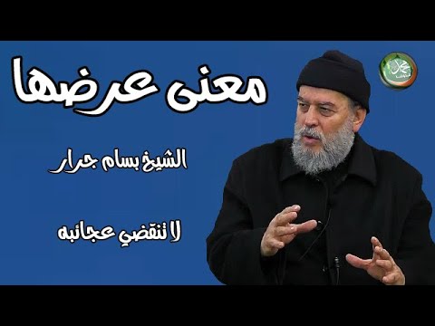 بسام جرار تفسير جنة عرضها كعرض السماوات والأرض معنى عرضها