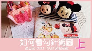 【編織】如何看鉤針織圖-迪士尼TSUM TSUM米妮示範(上)