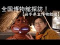 【出張！】全国博物館探訪！岩手県立博物館に行ってきました。【かはくのいろは番外編２】