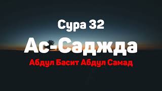 Сура 32 Ас-Саджда - - Абдул Басит Абдул Самад