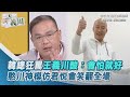 韓總狂罵 王義川酸：會怕就好 憨川神模仿君悅會笑翻全場｜三立新聞網 SETN.com