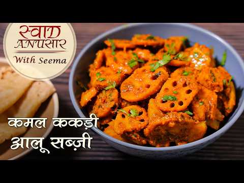 Kamal Kakdi Aloo Ki Sabzi | Kamal Kakdi Sindhi Special Recipe | Easy Sindhi Veg Recipe | मल ककड़ी