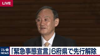 【ノーカット】菅総理ぶら下がり会見 緊急事態宣言の６府県での先行解除決定を受けて