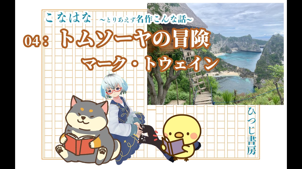 2分半文学 04 トムソーヤの冒険 The Adventures Of Tom Sawyer 小説 文学 児童文学 矢木めーこ Vtuber Youtube