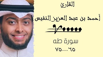 سورة طه Sheikh Ahmed bin Abdulaziz Al-Nafis 🎙