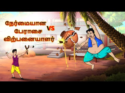 நேர்மையான vs பேராசை விற்பனையாளர் | Bedtime Stories| Tamil Fairy Tales | Tamil Stories