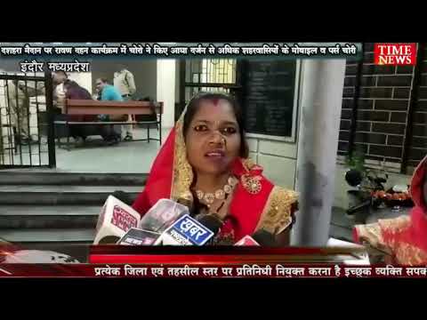 दशहरा मैदान पर रावण दहन के दोरान चोरो ने  आधा दर्जन से अधिक शहरवासियों के मोबाइल व पर्स चोरी