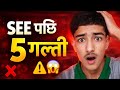 SEE सकिएपछि सबैले गर्ने 5 गल्ती 😱 | Don’t Do This!