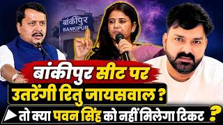 नितिन नवीन के गढ़ बांकीपुर में बीजेपी लगाएगी रितु जायसवाल पर दांव? बांकीपुर सीट का समीकरण…!