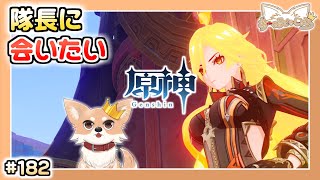 【原神】#182 ナタ 魔神任務 進めるぞ！【Genshin Impact】