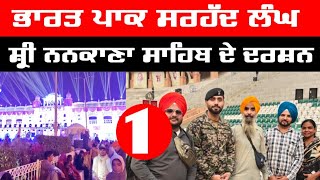 ⁣ਸ਼੍ਰੀ ਨਨਕਾਣਾ ਸਾਹਿਬ ਦੇ ਦਰਸ਼ਨ ਲਈ ਭਾਰਤ-ਪਾਕਿ ਸਰਹੱਦ ਲੰਘ ਪੁਹੰਚੇ ਪਾਕਿਸਤਾਨ | Nankana Sahib | Shagandeep 