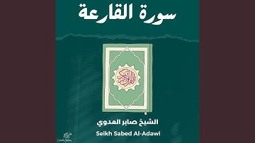 سورة القارعة