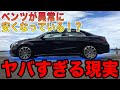 ベンツが異常に安くなっている！？　衝撃の理由に納得。