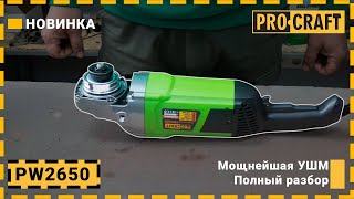 Мощнейшая профессиональная УШМ Procraft PW2650