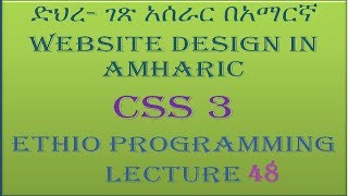 Lecture 48 website css responsive web page part 1 Programming Tutorial in Amharic | በአማርኛ
