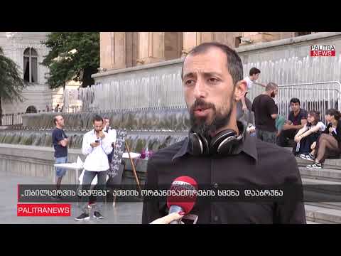 თბილსერვის ჯგუფმა აქციის ორგანიზატორების სცენა დააბრუნა