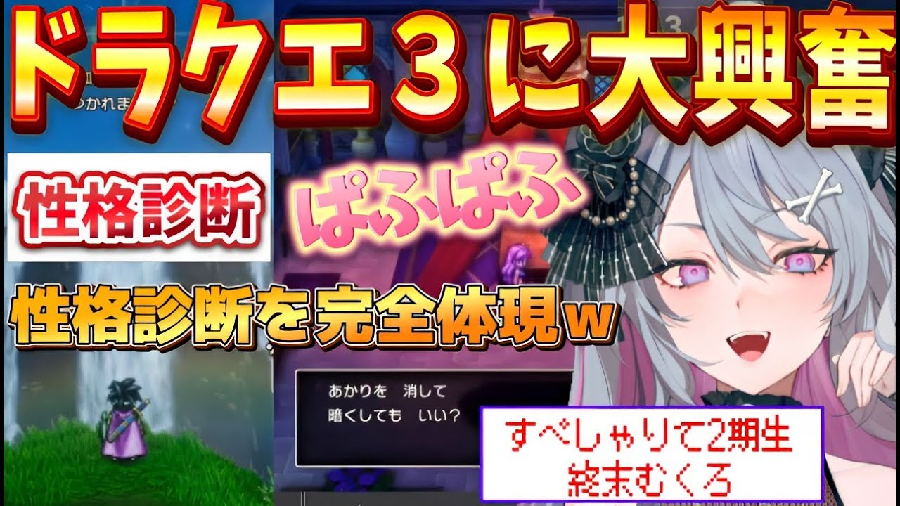 【ドラクエ3HD2D】性格診断に忠実なドジっ子ムーブとぱふぱふの誘惑に敗北する終末むくろ【終末むくろ/すぺしゃりて切り抜き】