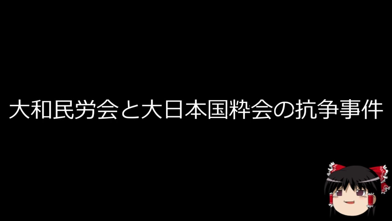 【ゆっくり朗読】ゆっくりさんと日本事件簿 高田ドブロク事件 大和民労会と大日本国粋会の抗争事件 YouTube