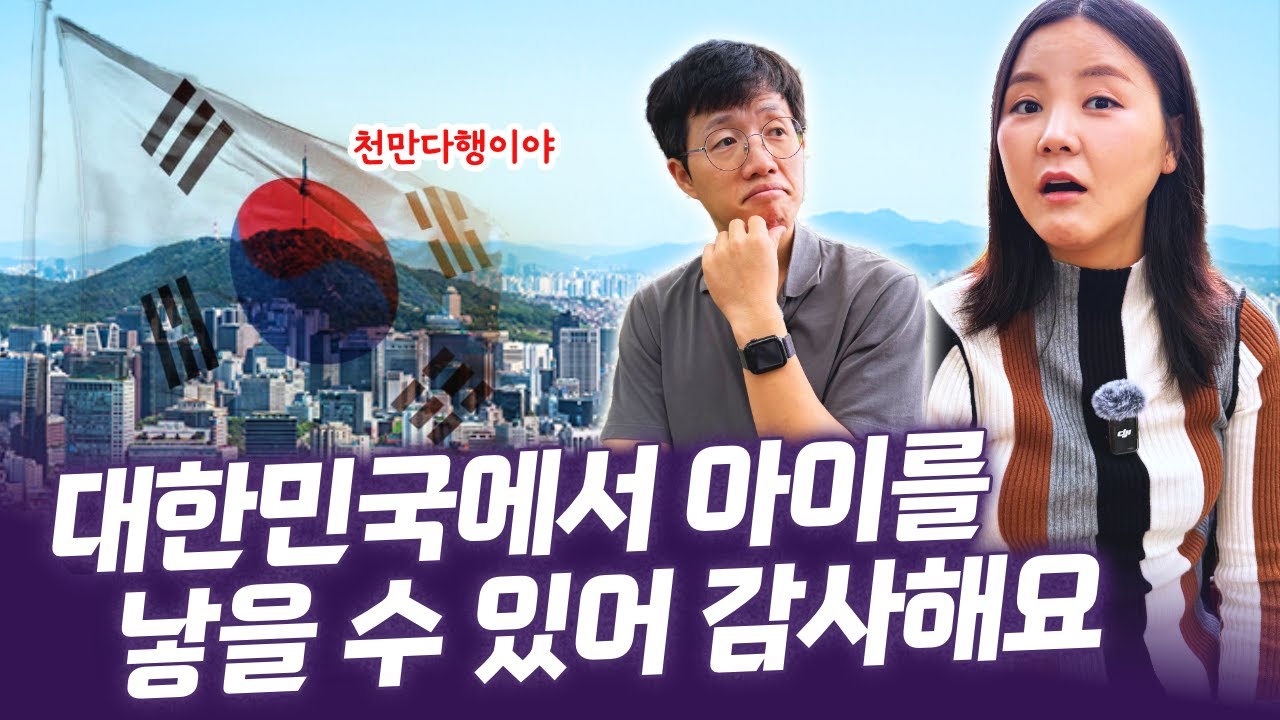 😅 내 자녀가 한국에서 태어나게 될 줄은 꿈에도 몰랐어요