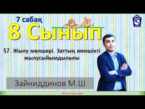 Бейне: Заттың жылу сыйымдылығы неге тең?