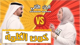 تحدي خمن الكلمة و نشتريلك الجزء الثاني ضحكنا  - عائلة عدنان