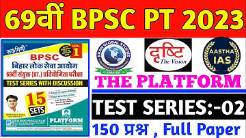 69th BPSC PT (Pre) Test Series2023 | 69th BPSC PT 2023 Drishti | 69th BPSC Perfection IAS | SET-02