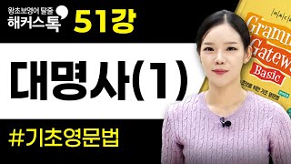영어 문법 51강 대명사(1)✨ 해커스톡 그래머 게이트웨이 베이직📒