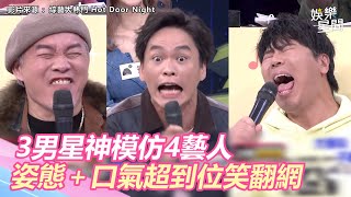 邵大倫、黃鐙輝、康康神模仿4藝人　姿態＋口氣超到位網笑到併軌｜三立新聞網 SETN.com