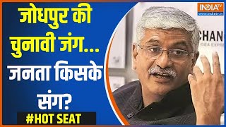 Hot Seat: जोधपुर की चुनावी जंग...जनता किसके संग? | Gajendra Singh Sekhawat | Jodhpur LokSabha Seat