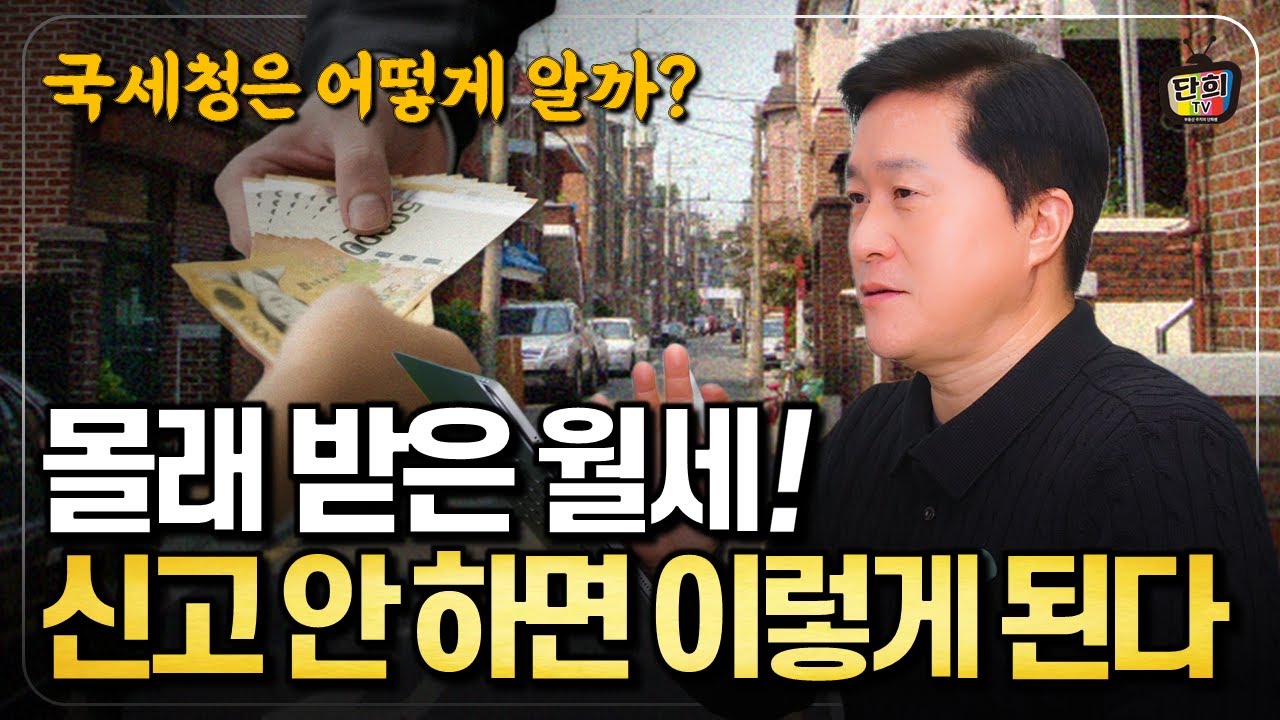 몰래 받은 월세! 국세청에 신고 안하면 이렇게 됩니다 (단희쌤)