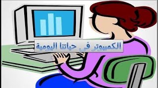 أهمية الكمبيوتر فى حياتنا اليومية