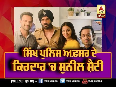 Suneil Shetty Will play a Sikh Cop in Hollywood Movie | ABP Sanjha |