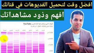 افضل وقت لنشر الفيديوهات علي اليوتيوب | طريقة زيادة المشاهدات