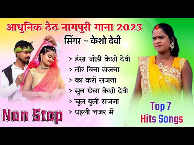 केशो देवी || thet nagpuri non stop song | singer kesho devi and rajdew nayak class=