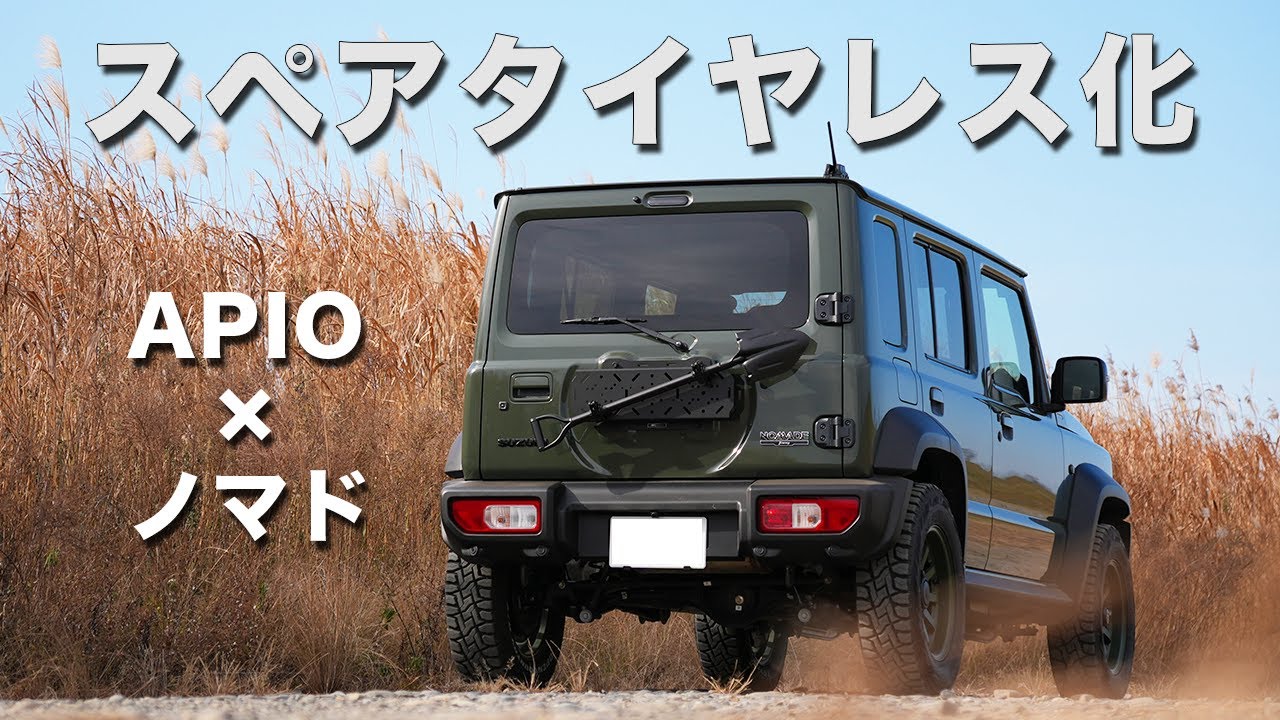 APIO's new product makes your Jimny Nomad spare tire-less! Winter