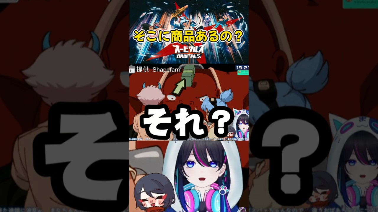 【#オービタルズ:切り抜き】そこに商品あるんだ…。【#PR】#shorts #vtuber