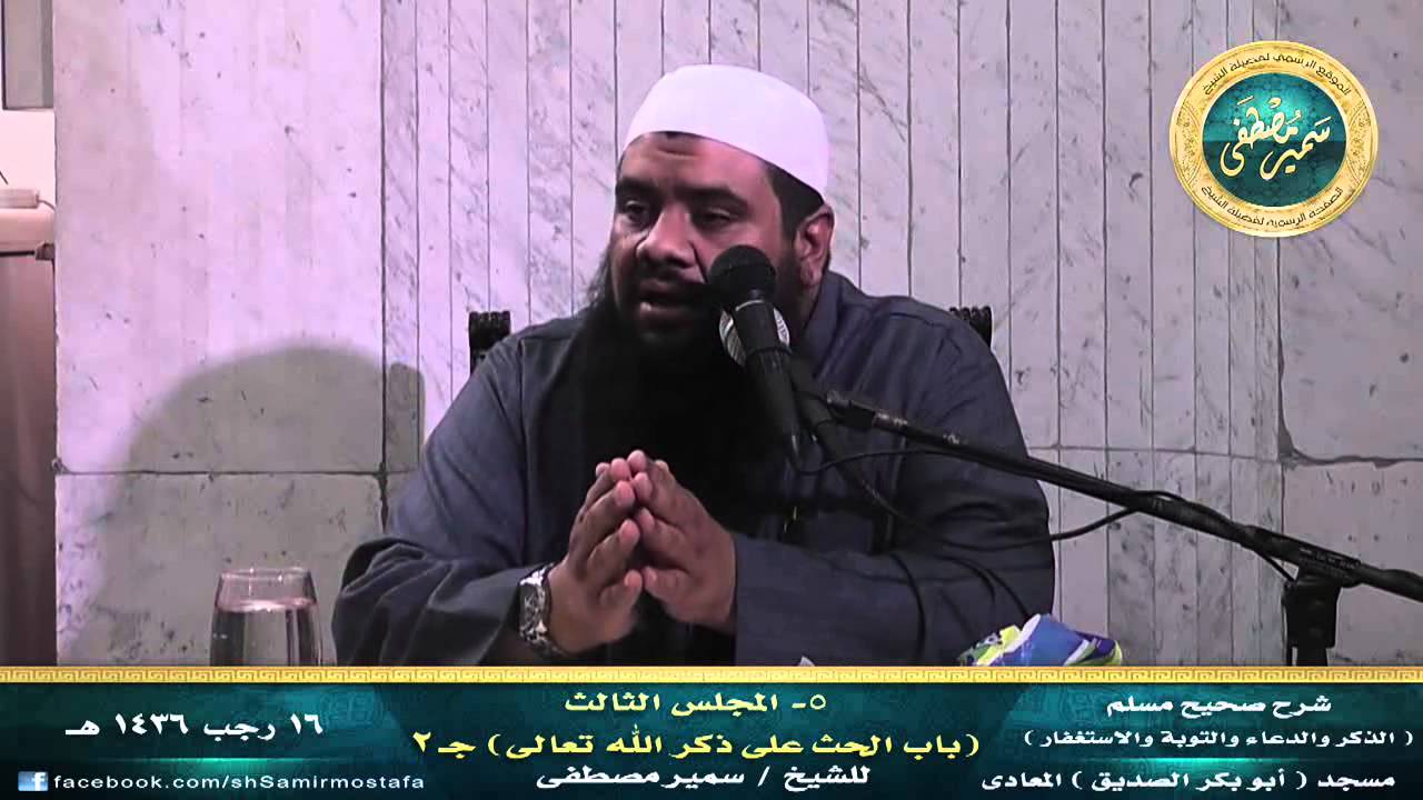 شرح مسلم كتاب التوبة {05} (المجلس الثالث- الحث على ذكر الله)۞ لفضيلة الشيخ سمير مصطفى