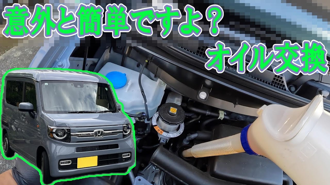 【nシリーズ】honda N Vanオイルとフィルター交換してみた！（n Box N One N Wgn ） Youtube 