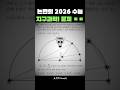 2026 수능, 논란의 ‘지구 킬러’ 문항 등장? 인강 강사들의 충격 반응! 🌍