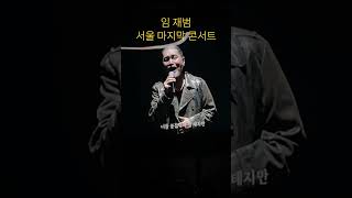 Yim Jae-beum's Final Seoul Concert 2026.1.18 #YimJaeBeum #ForYou #KoreanSinger #임재범서울마지막콘서트#너를위해#임재범