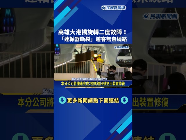 高雄大港橋旋轉二度故障! "連軸器斷裂"遊客無奈繞路－民視新聞
