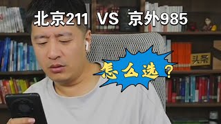 北京的211和京外985该如何选择?