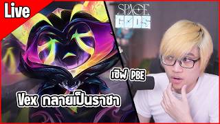 [Live] มันจะมี 5 บาทตัวนึงที่ไม่โดนเนิร์ฟ แถมบัพให้ด้วย - TFT Set 17 (PBE)