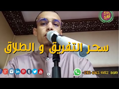 رقية سحر التفريق و الطلاق الراقي المغربي زهير ادم